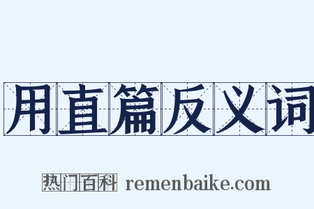 用直篇反义词是什么意思的图片